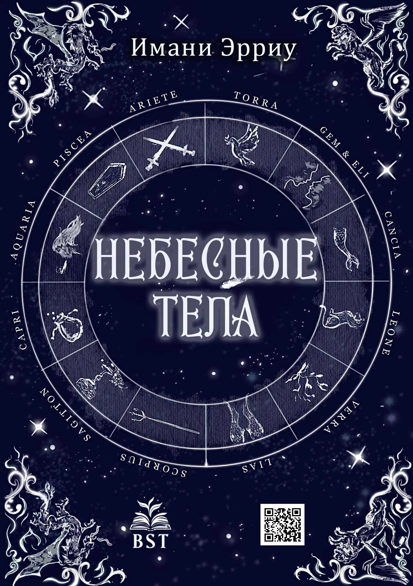 Обложка Небесные тела