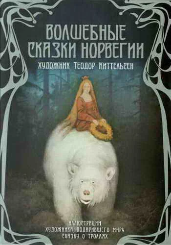 Обложка Волшебные сказки Норвегии