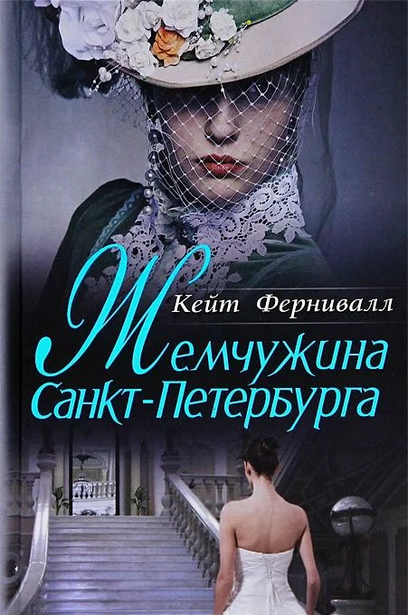 Обложка Жемчужина Санкт-Петербурга