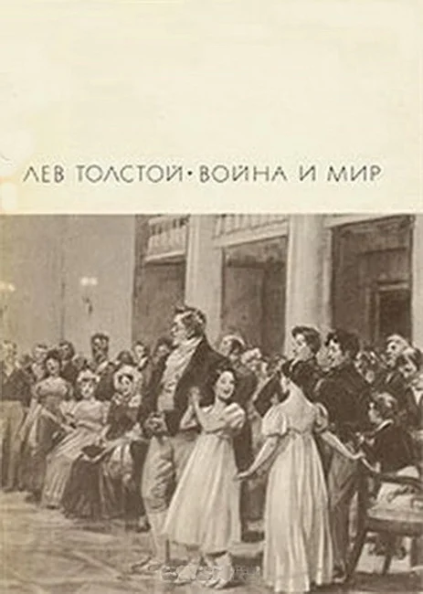 Обложка Война и мир. Том 1 и 2