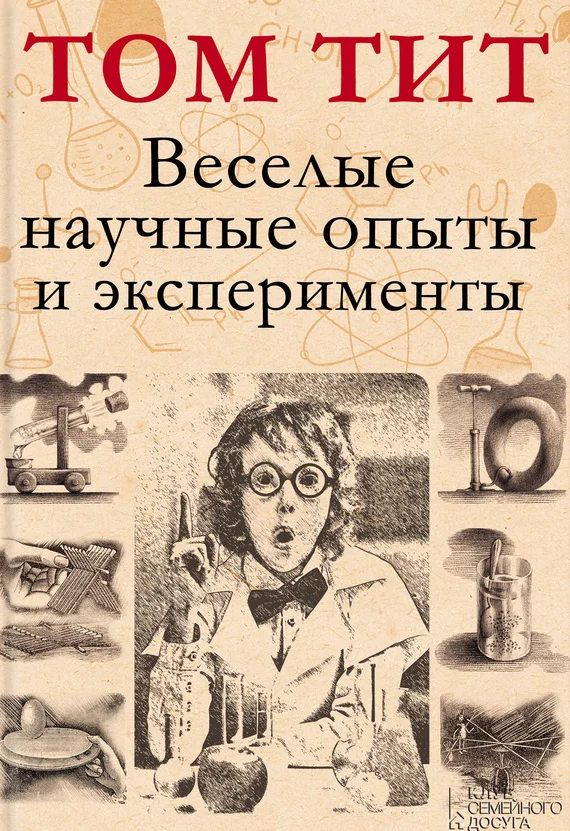 Обложка Веселые научные опыты и эксперименты