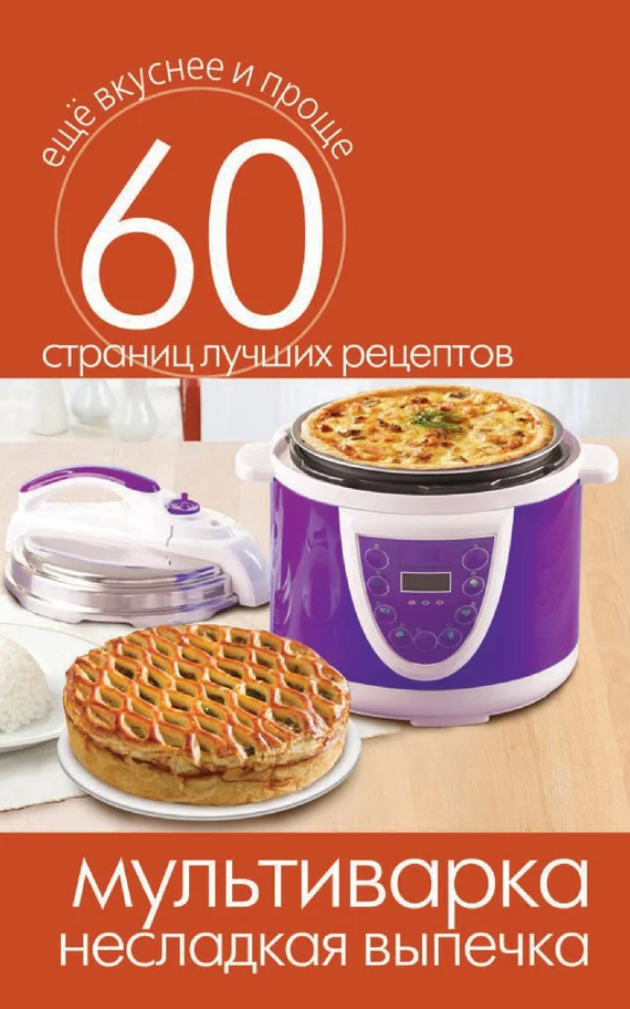 Обложка Мультиварка. Несладкая выпечка