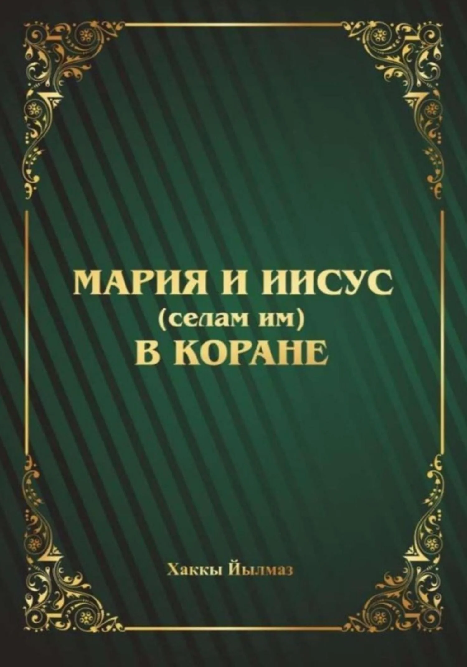 Обложка Мария и Иисус (селам им) в Коране