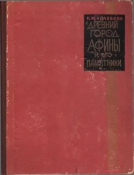 Обложка Древний город Афины и его памятники