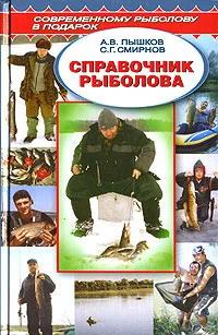 Обложка Справочник рыболова