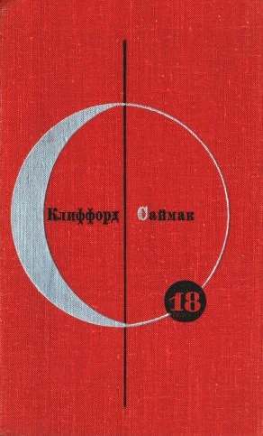 Обложка Том 18. Клиффорд Саймак