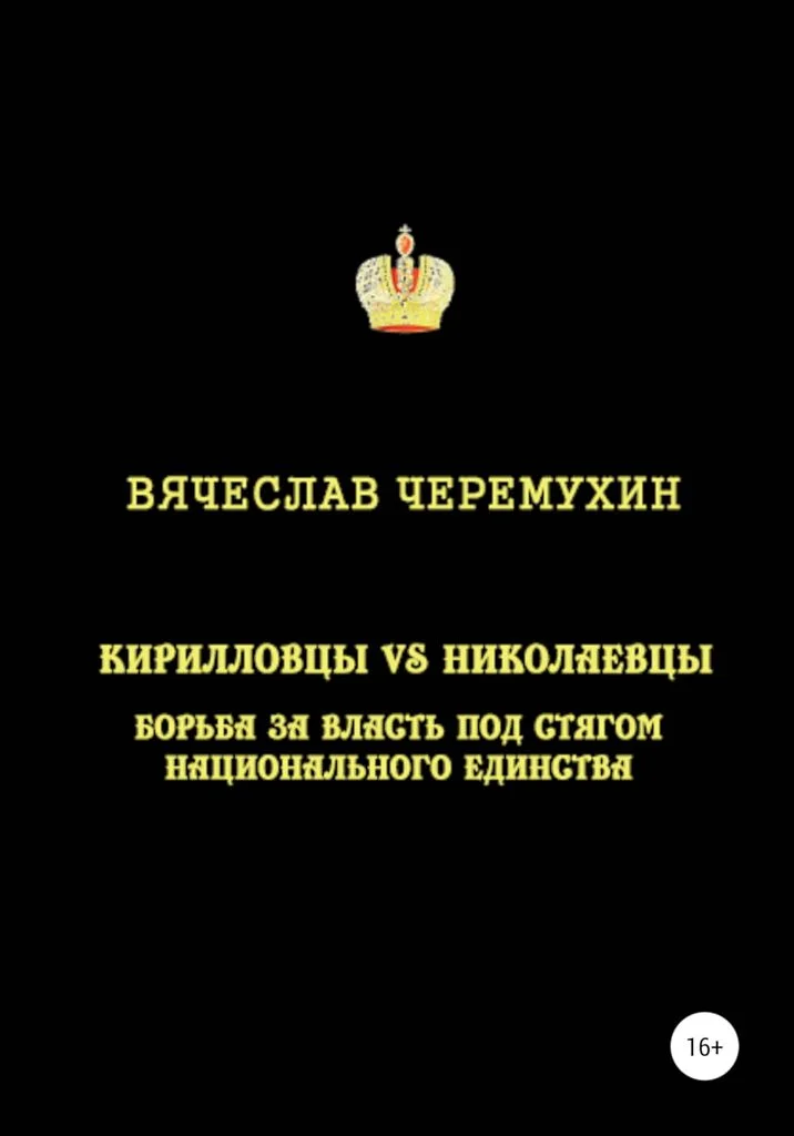 Обложка Кирилловцы vs николаевцы. Борьба за власть под стягом национального единства
