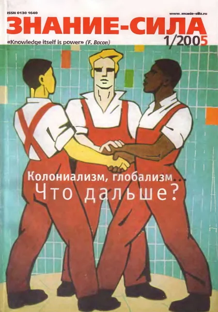 Обложка Знание-сила, 2005 № 01 (931)