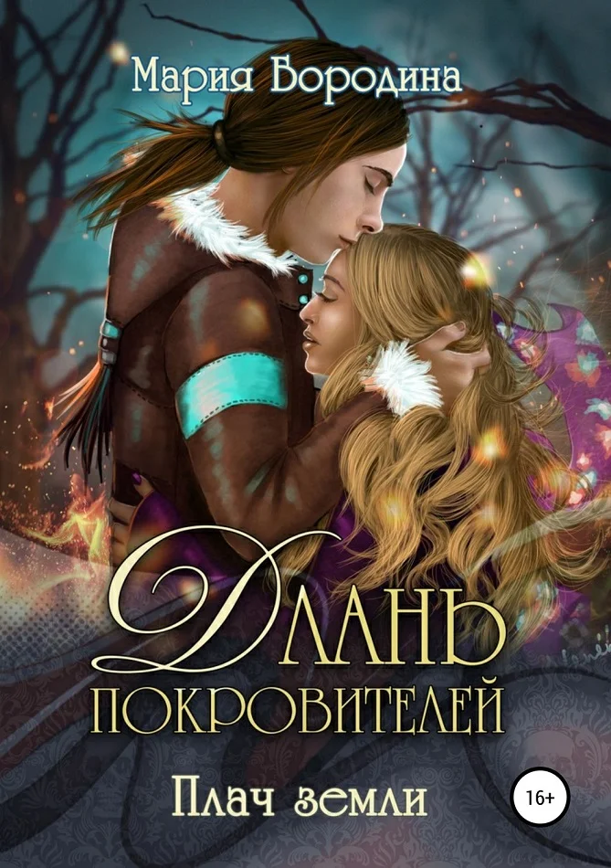 Обложка Плач земли