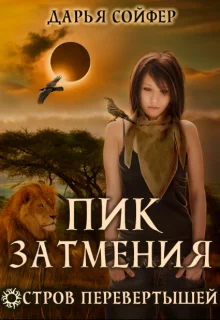 Обложка Пик затмения