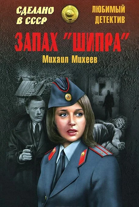 Обложка Запах «Шипра». Сочинский вариант