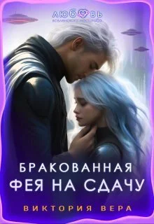 Обложка Бракованная. Фея на сдачу