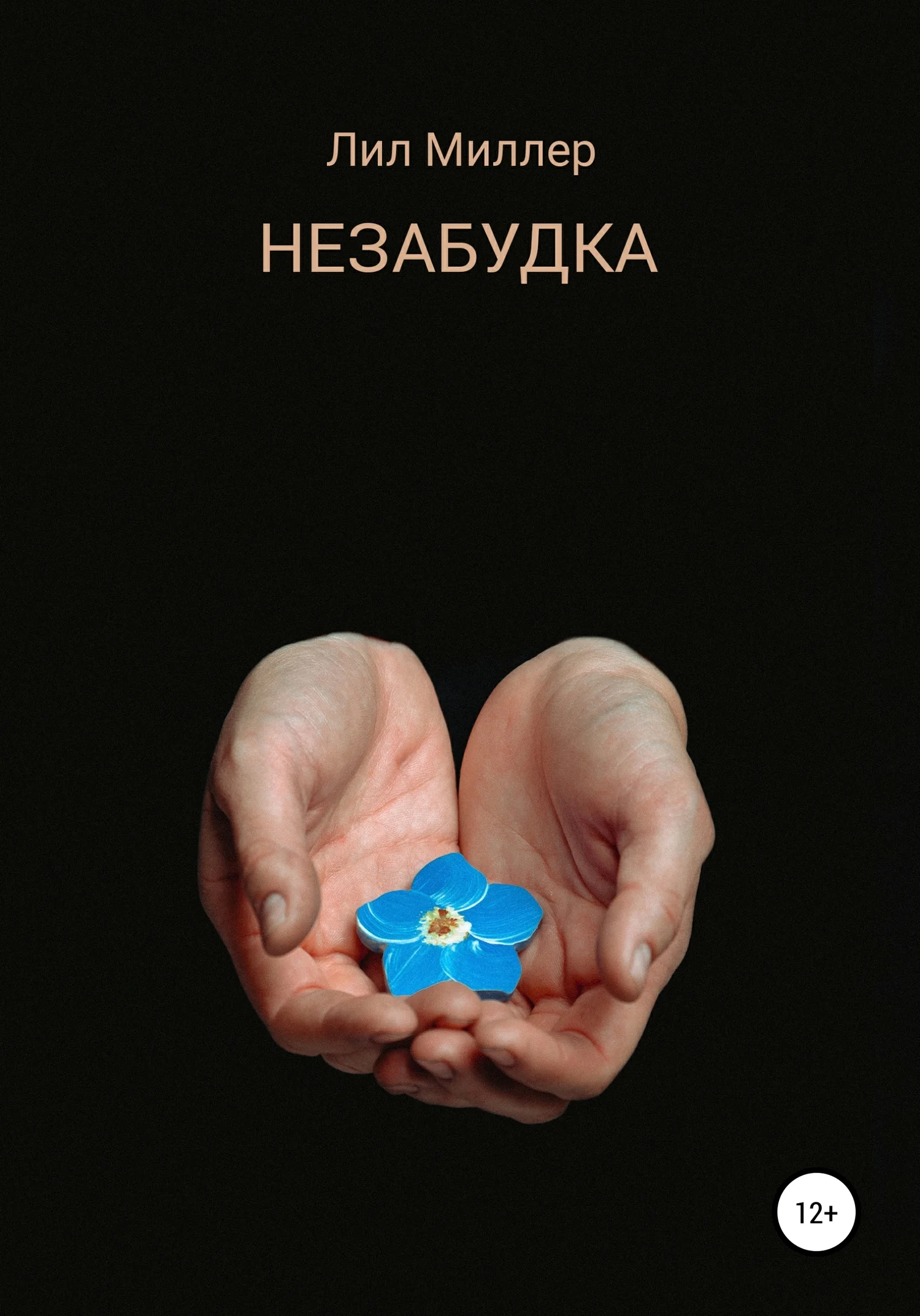 Обложка Незабудка