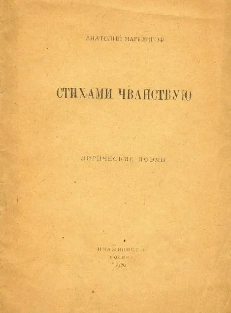 Обложка Стихами чванствую