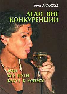 Обложка Леди вне конкуренции, или все пути ведут к успеху