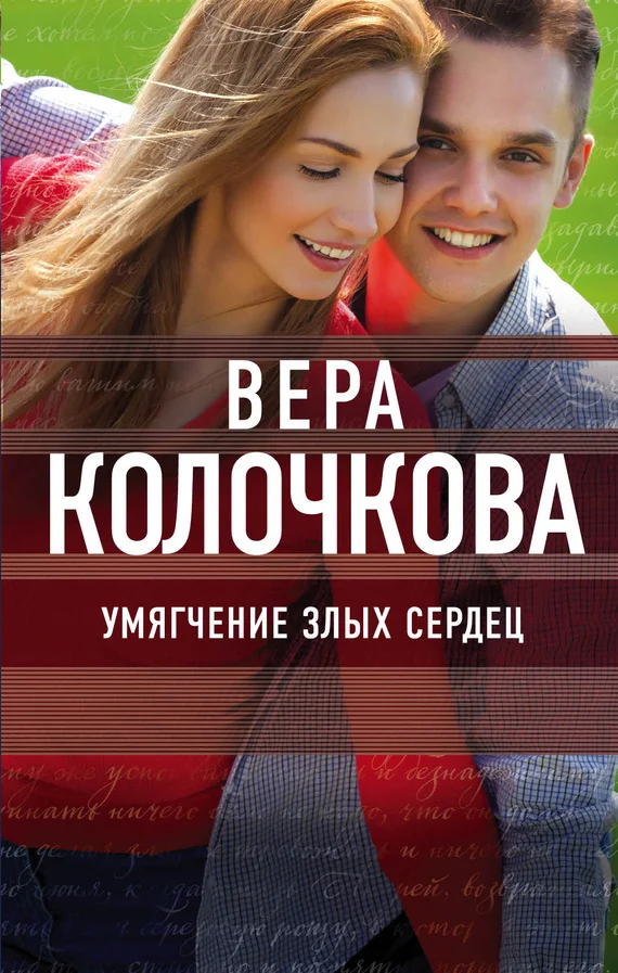 Обложка Умягчение злых сердец