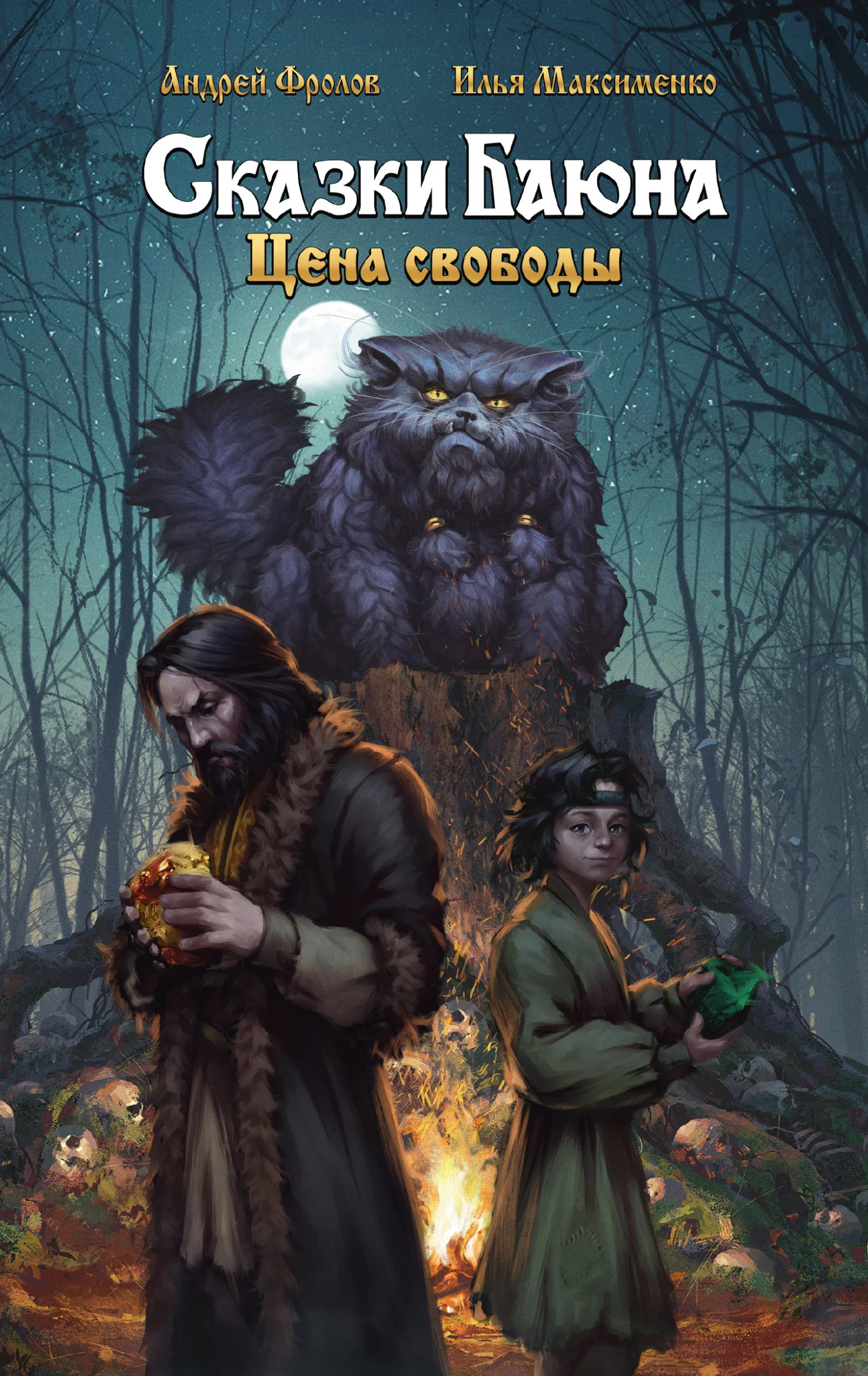 Обложка Сказки Баюна: Цена свободы