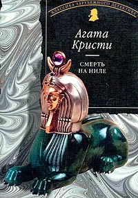 Обложка Смерть на Ниле