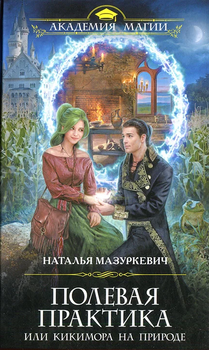 Обложка Полевая практика, или Кикимора на природе