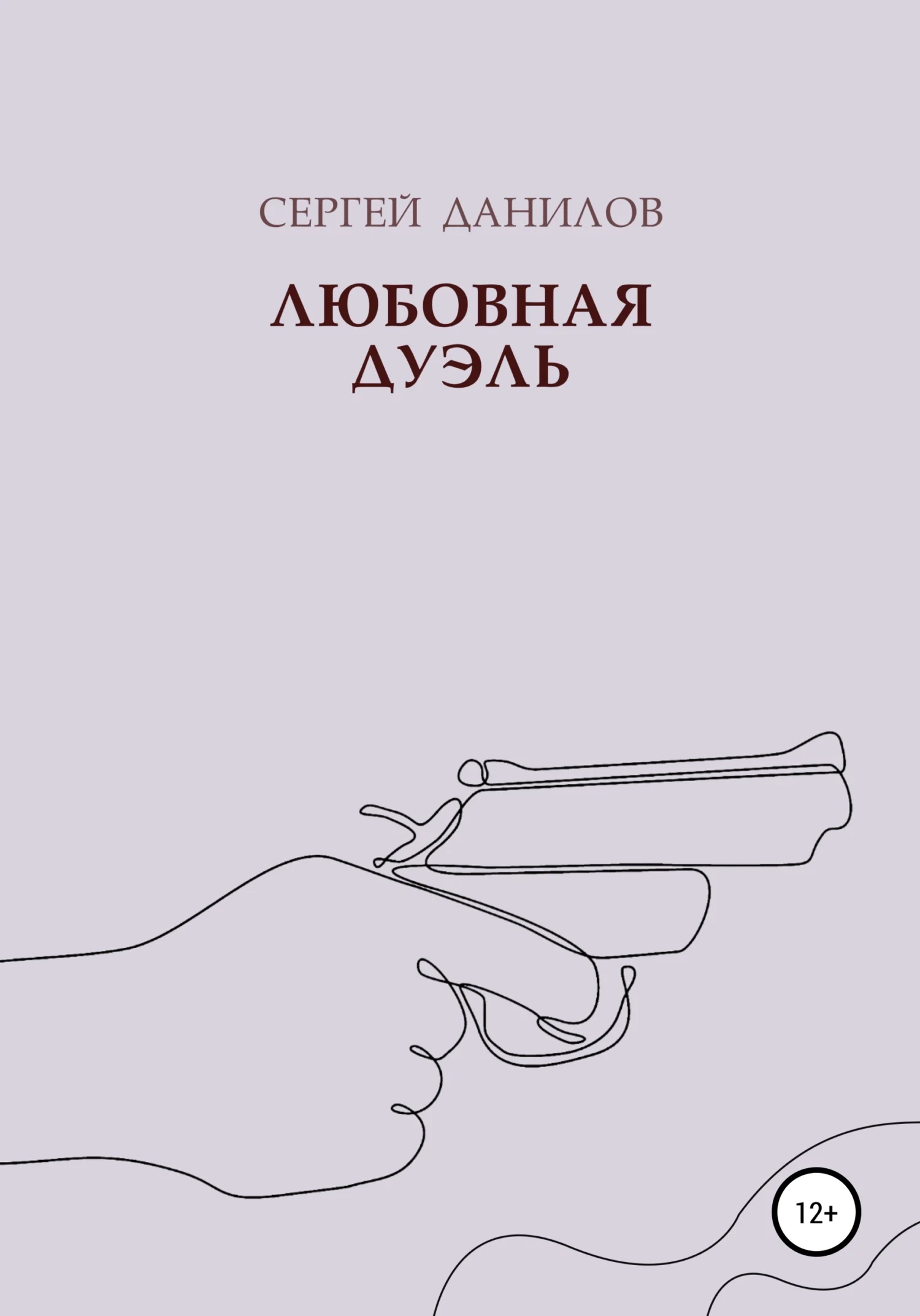 Обложка Любовная дуэль