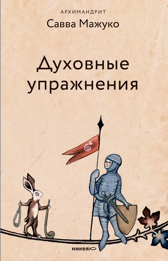Обложка Духовные упражнения