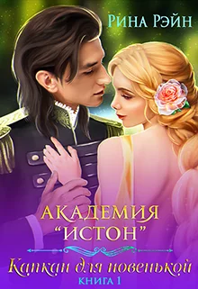 Обложка Академия Истон: Капкан для новенькой