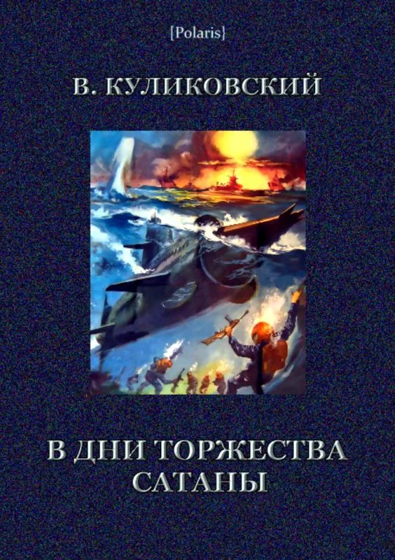 Обложка В дни торжества сатаны