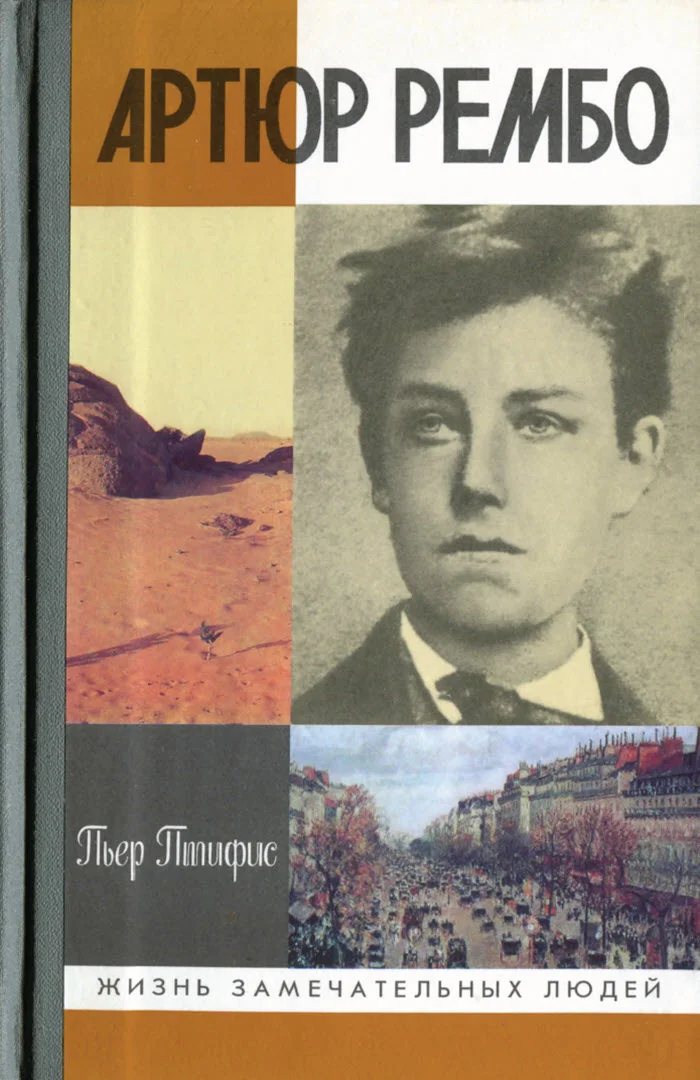 Обложка Артюр Рембо