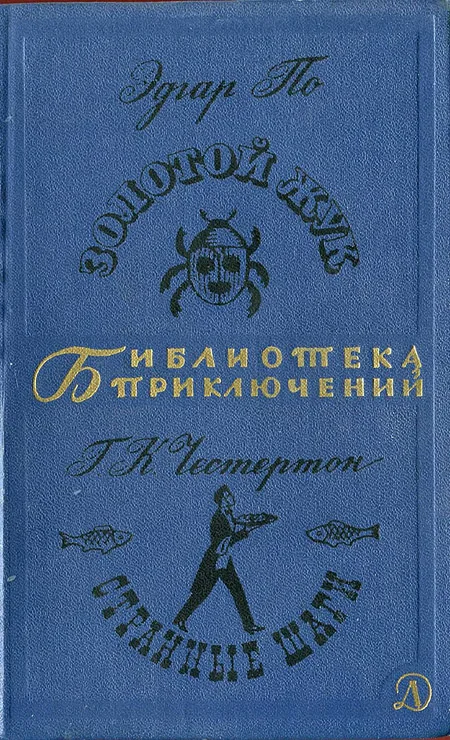 Обложка Золотой жук. Странные шаги