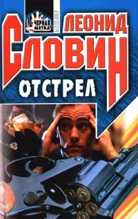 Обложка Отстрел