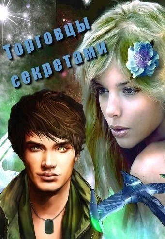 Обложка Торговцы секретами (СИ)