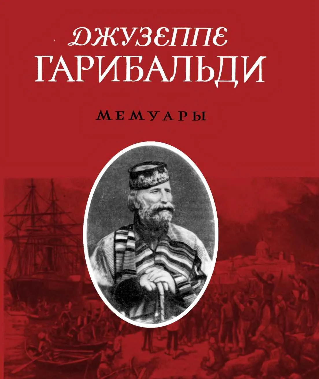 Обложка Мемуары