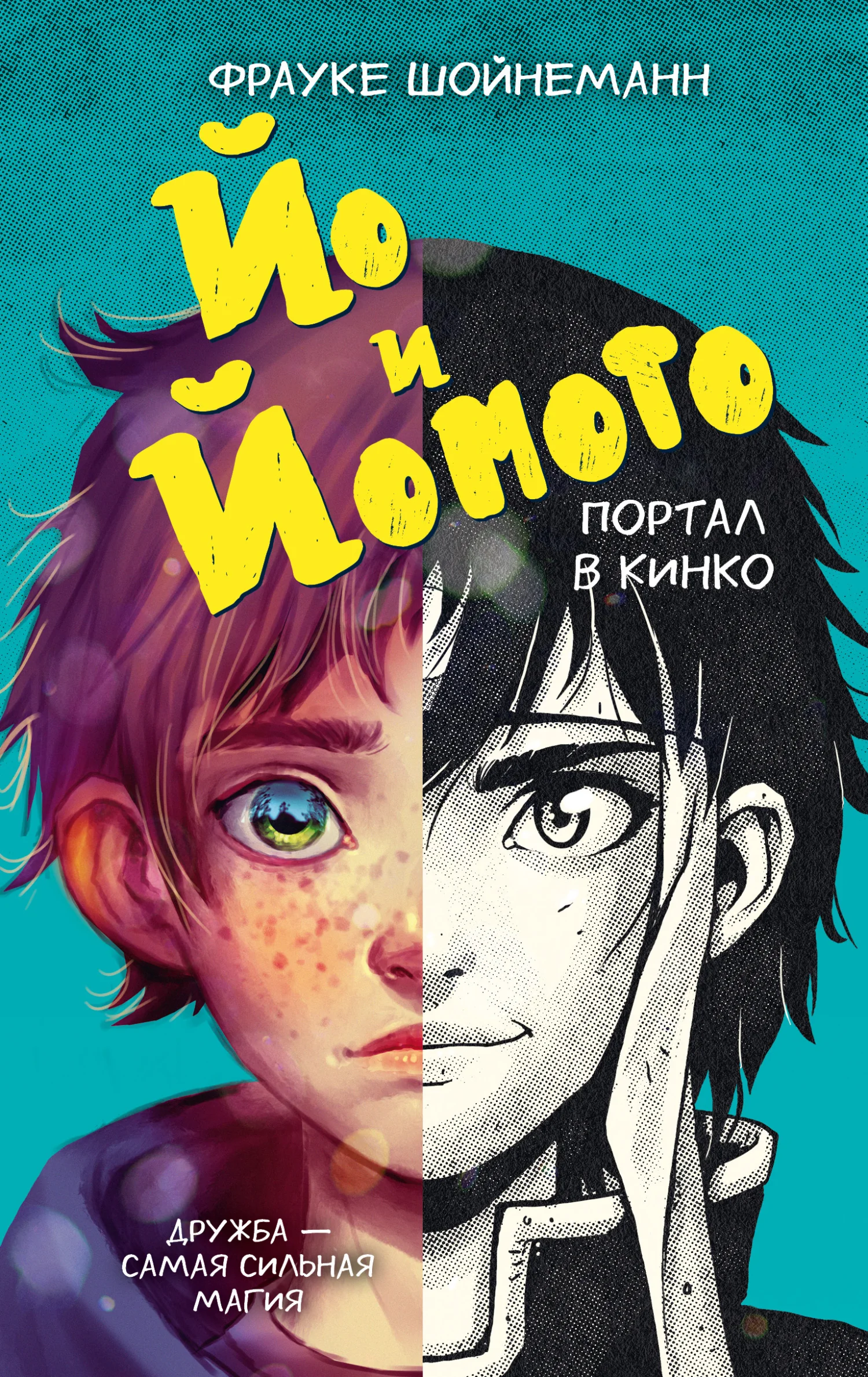 Обложка Йо и Йомото. Портал в Кинко