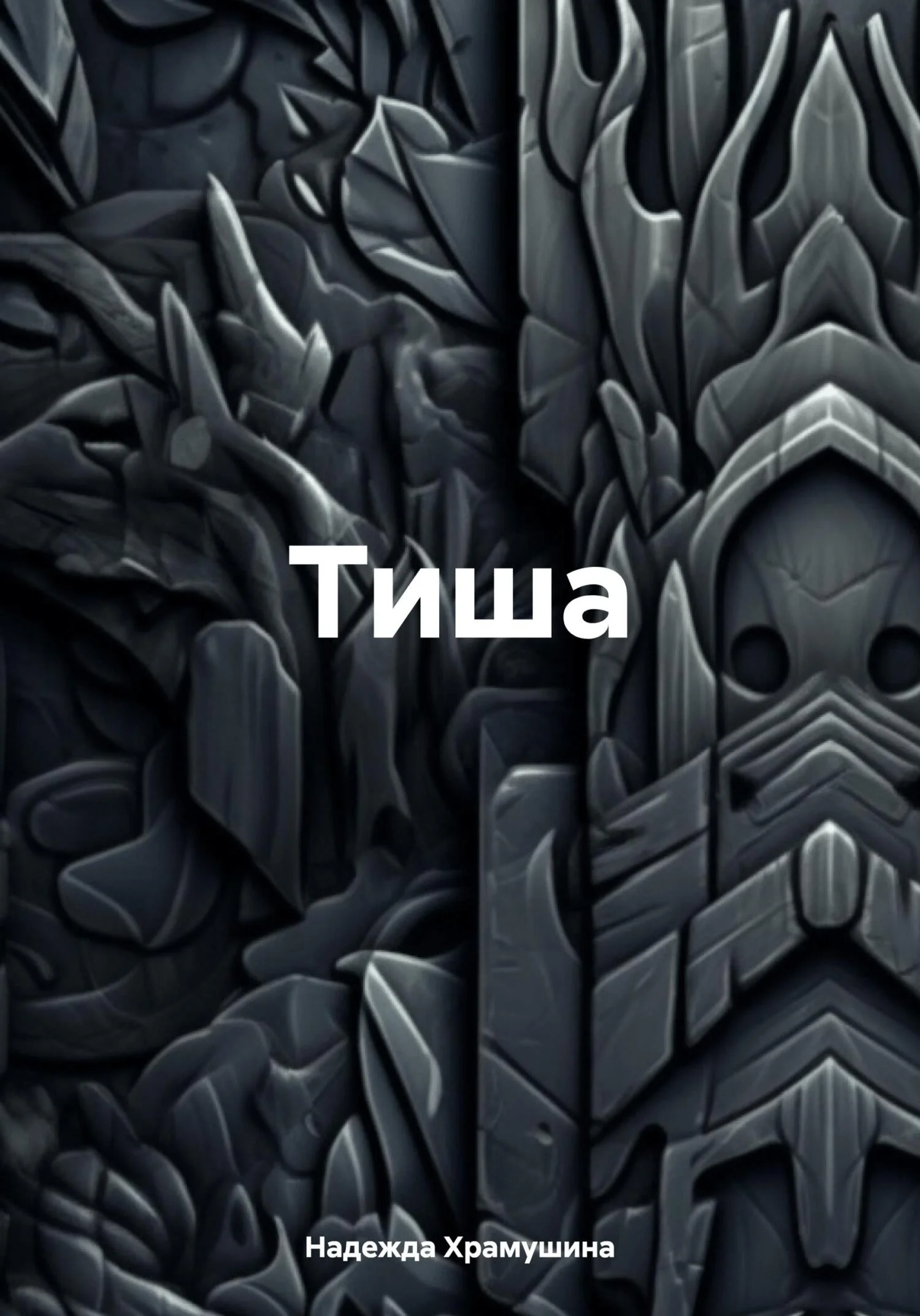 Обложка Тиша