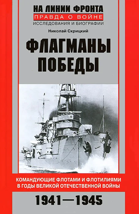 Обложка Флагманы Победы. Командующие флотами и флотилиями в годы Великой Отечественной войны 1941–1945