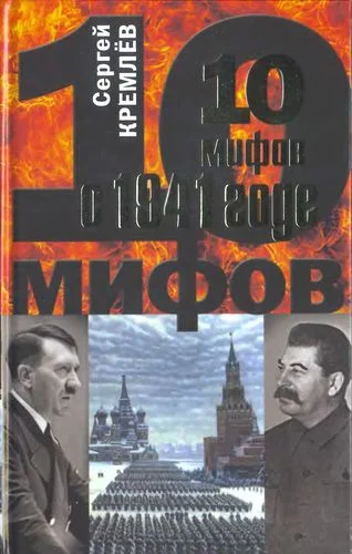 Обложка 10 мифов о 1941 годе