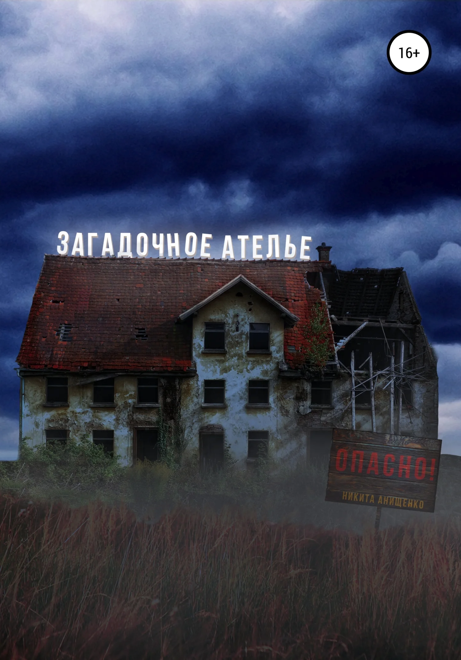 Обложка Загадочное ателье