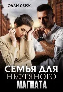 Обложка Семья для нефтяного магната