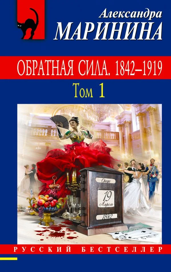 Обложка Обратная сила. Том 1. 1842–1919