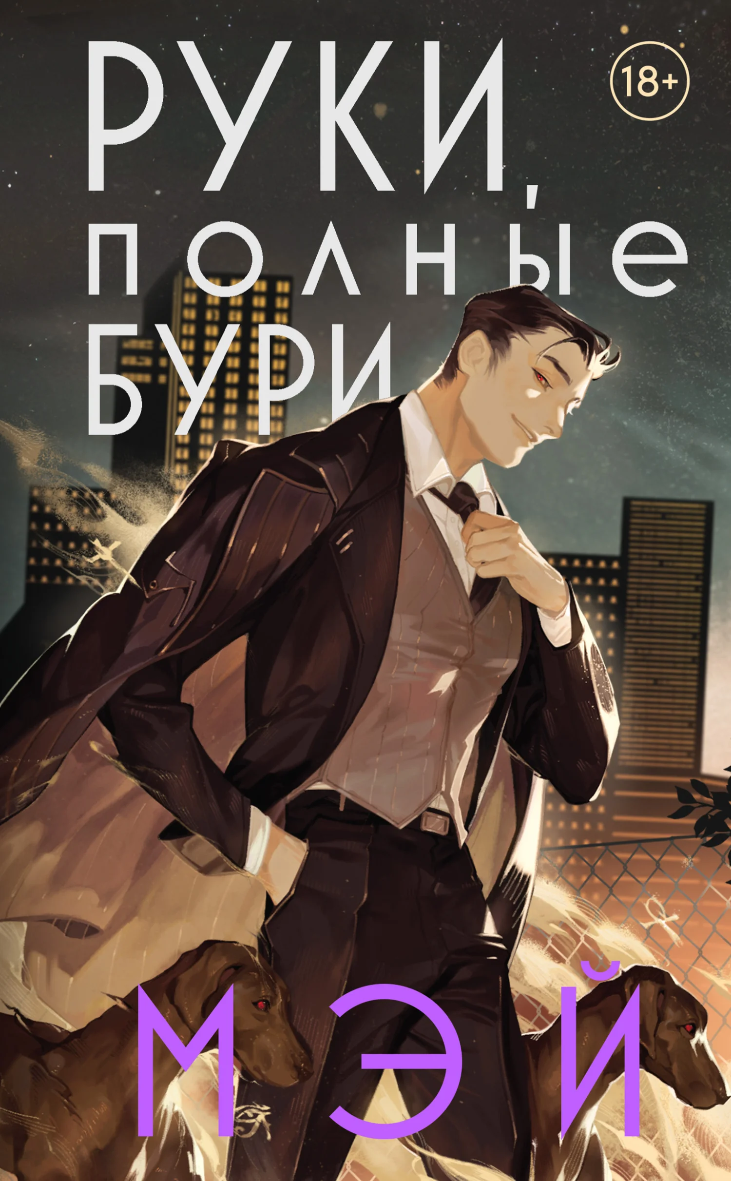 Обложка Руки, полные бури
