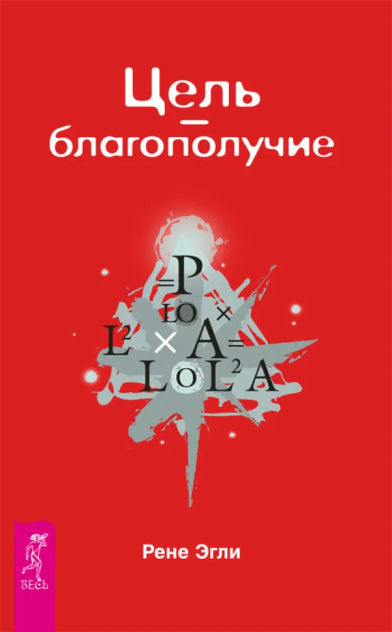 Обложка Цель – благополучие