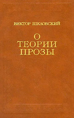 Обложка О теории прозы