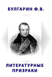 Обложка Литературные призраки