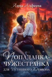 Обложка Попаданка для истинного дракона