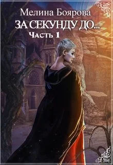 Обложка За секунду до... Книга 1