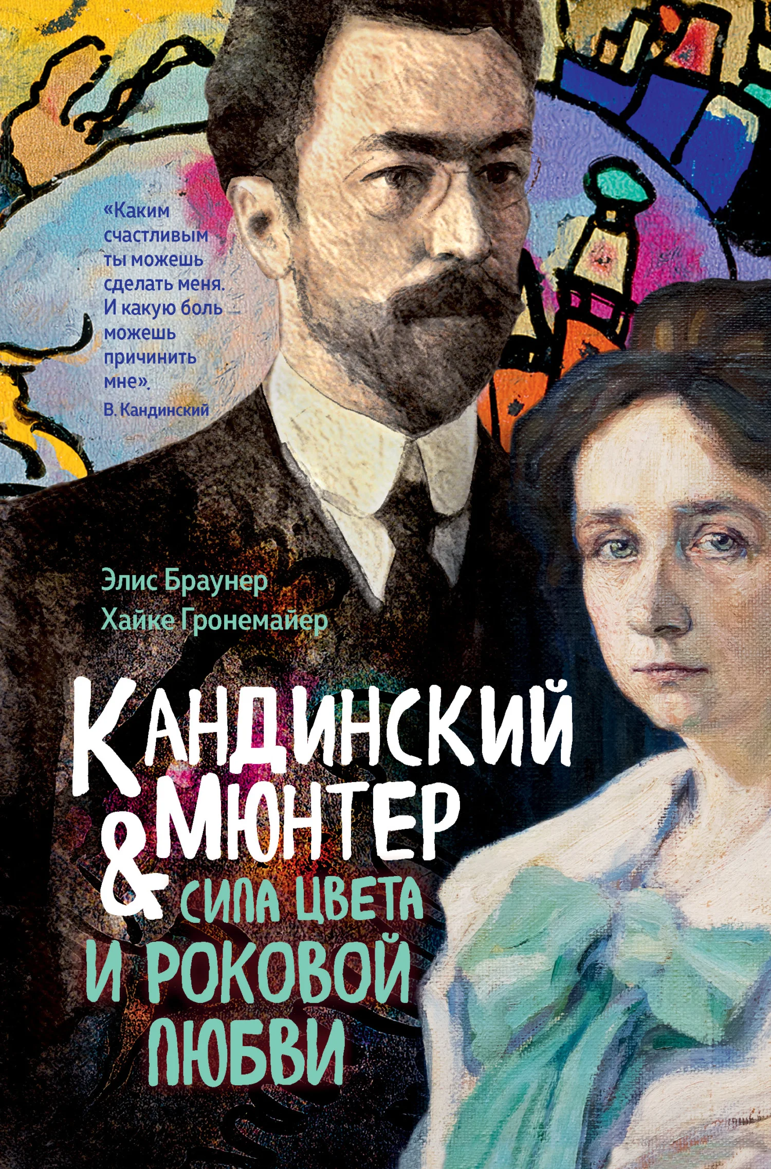 Обложка Кандинский и Мюнтер. Сила цвета и роковой любви