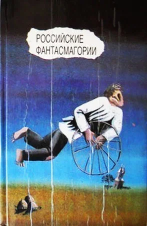 Обложка Российские фантасмагории. Русская советская проза 20-30-х годов