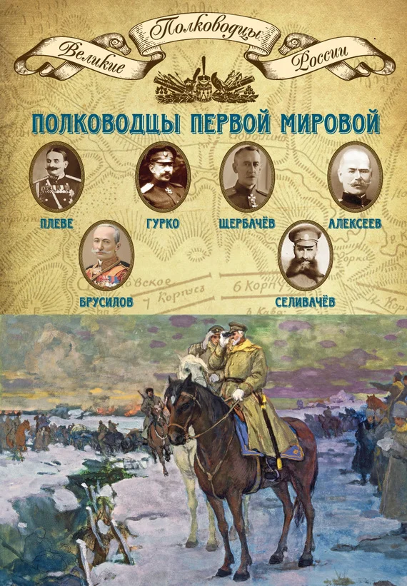 Обложка Полководцы Первой мировой