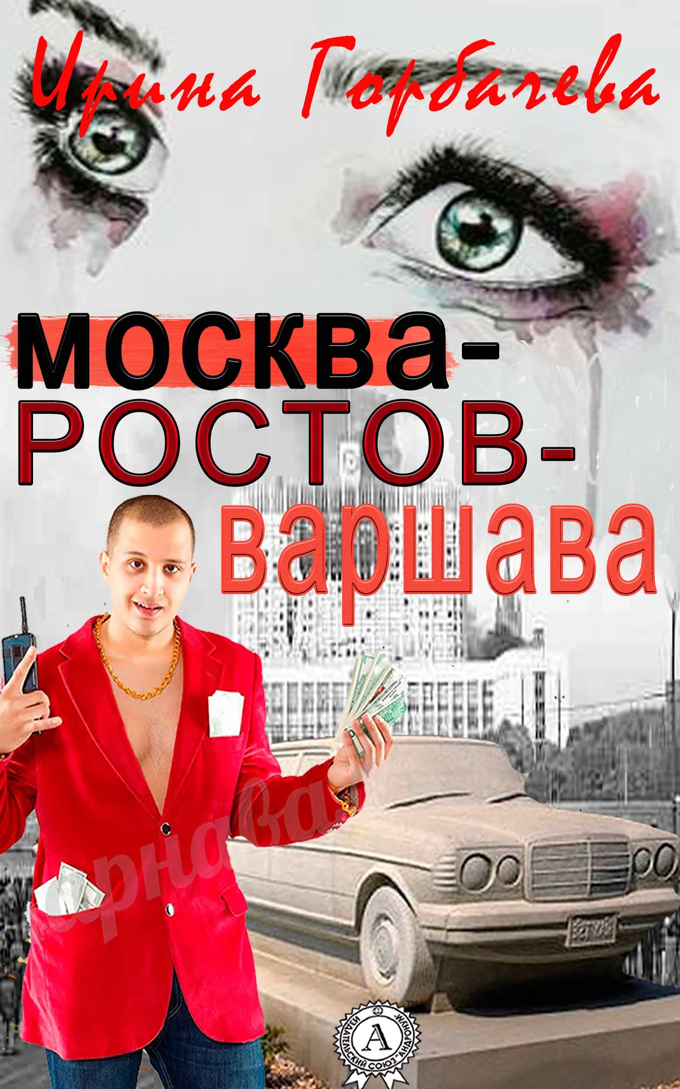 Обложка Москва-Ростов-Варшава