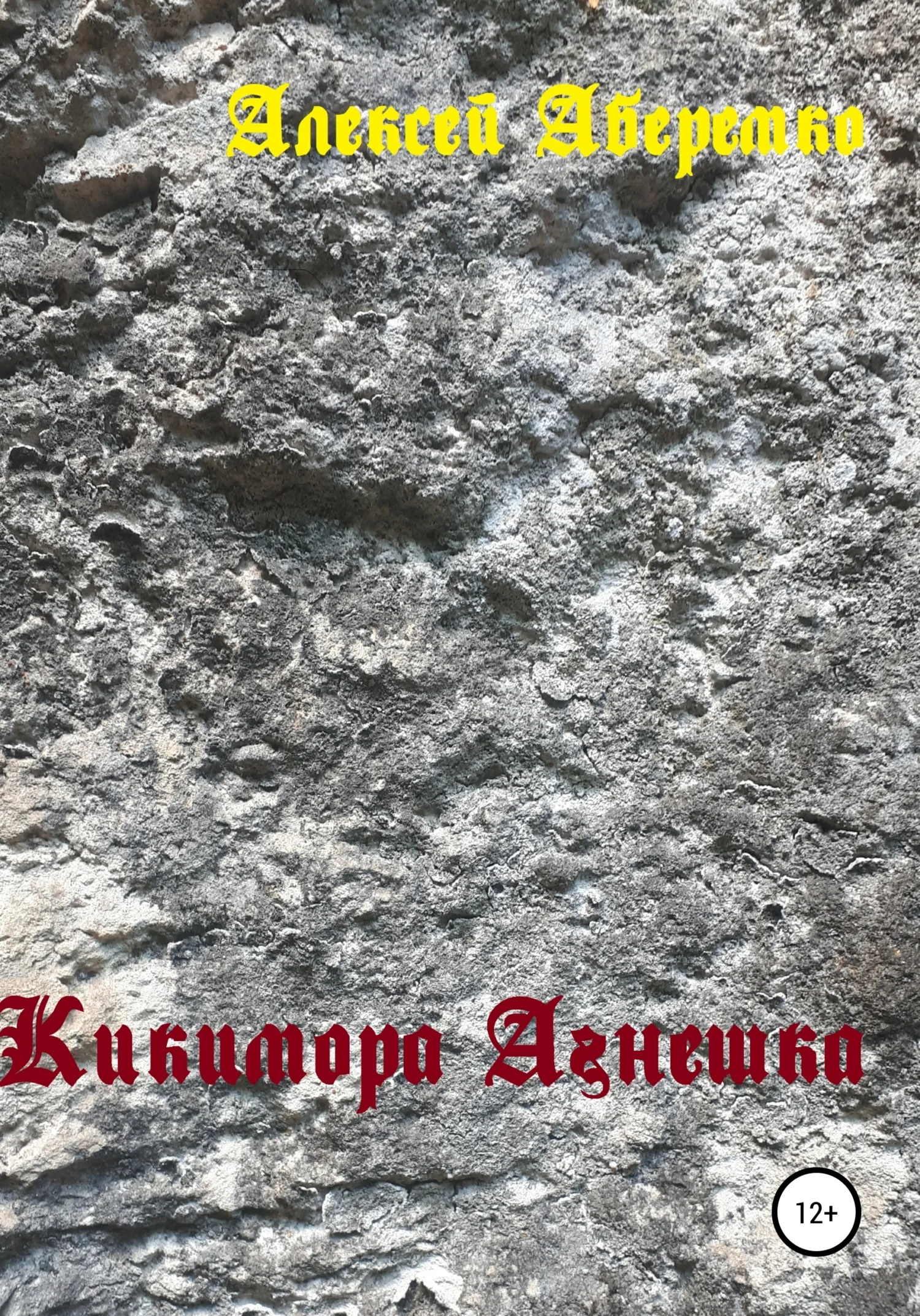 Обложка Кикимора Агнешка